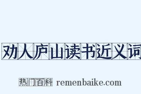 劝人庐山读书近义词是什么意思的图片